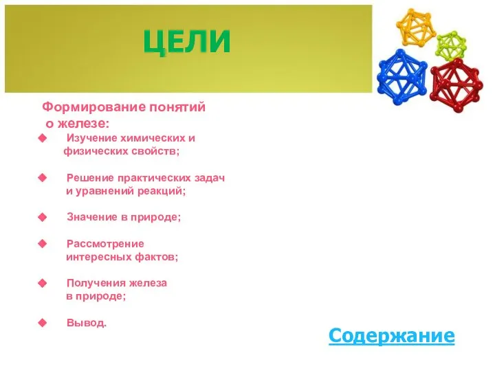 ЦЕЛИ Содержание Формирование понятий о железе: Изучение химических и физических свойств; Решение