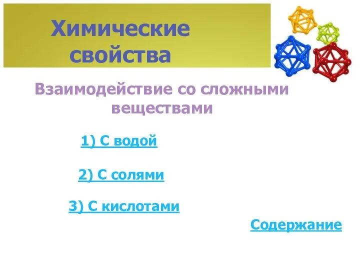 Химические свойства Взаимодействие со сложными веществами Содержание 1) С водой 2) С солями 3) С кислотами