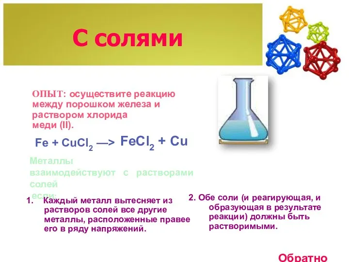 С солями ОПЫТ: осуществите реакцию между порошком железа и раствором хлорида меди