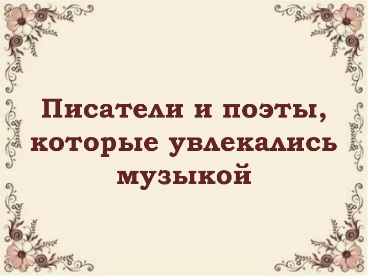 Писатели и поэты, которые увлекались музыкой