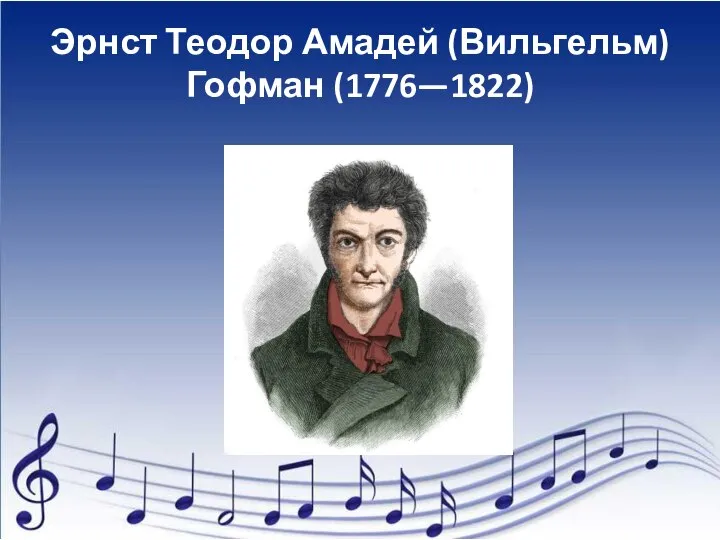 Эрнст Теодор Амадей (Вильгельм) Гофман (1776—1822)