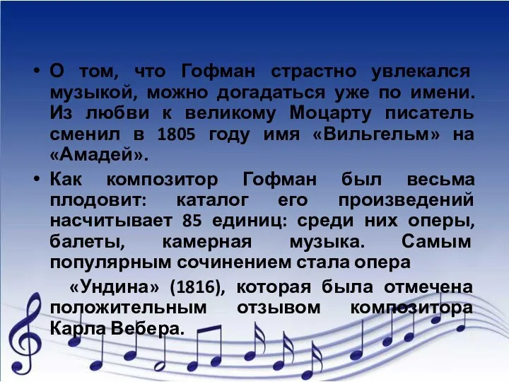 О том, что Гофман страстно увлекался музыкой, можно догадаться уже по имени.