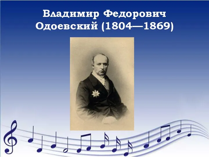 Владимир Федорович Одоевский (1804—1869)