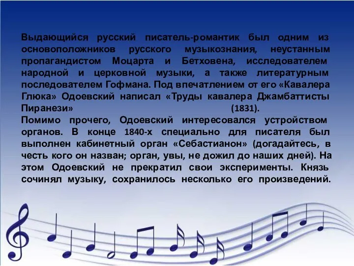 Выдающийся русский писатель-романтик был одним из основоположников русского музыкознания, неустанным пропагандистом Моцарта