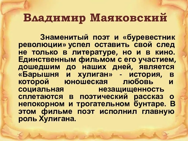 Владимир Маяковский Знаменитый поэт и «буревестник революции» успел оставить свой след не