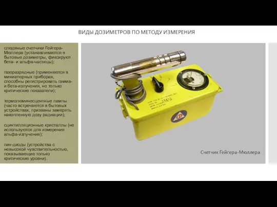 слюдяные счетчики Гейгера-Мюллера (устанавливаются в бытовые дозиметры, фиксируют бета- и альфа-частицы); газоразрядные