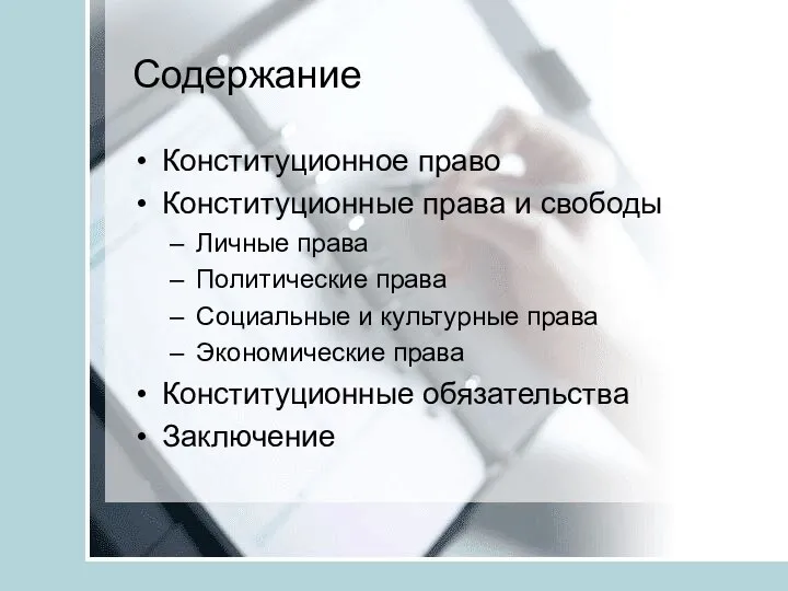 Содержание Конституционное право Конституционные права и свободы Личные права Политические права Социальные