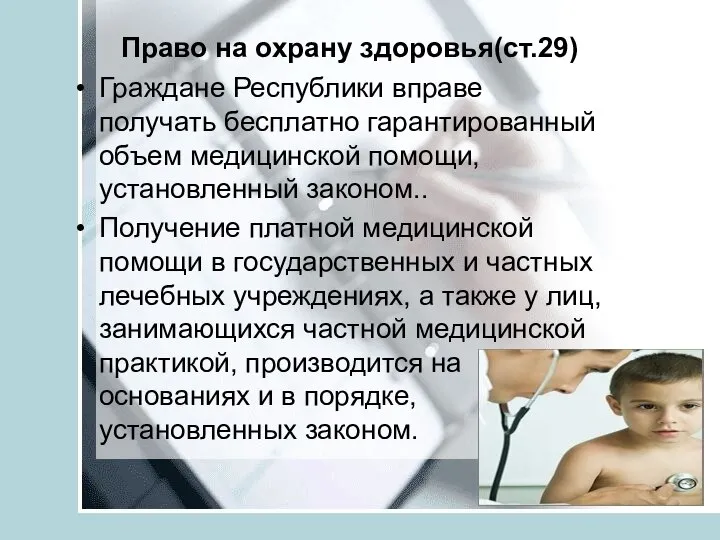 Право на охрану здоровья(ст.29) Граждане Республики вправе получать бесплатно гарантированный объем медицинской