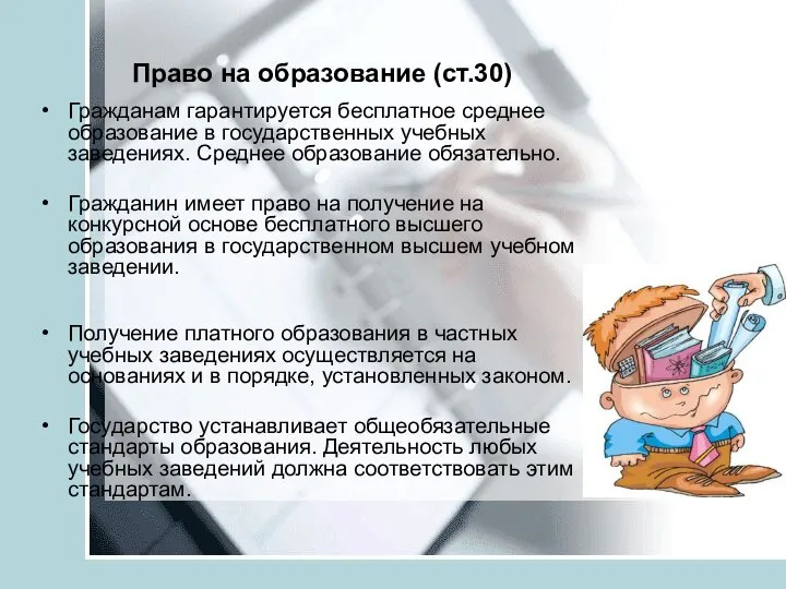 Право на образование (ст.30) Гражданам гарантируется бесплатное среднее образование в государственных учебных