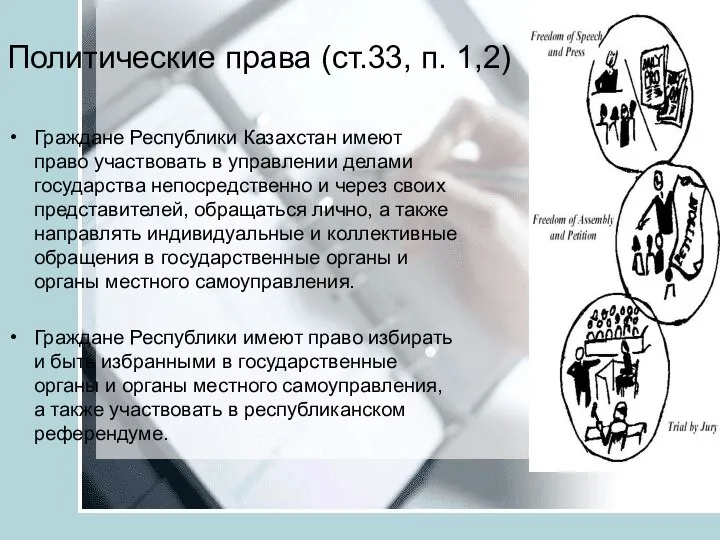 Политические права (ст.33, п. 1,2) Граждане Республики Казахстан имеют право участвовать в