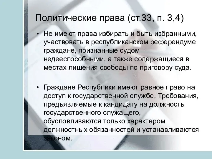 Политические права (ст.33, п. 3,4) Не имеют права избирать и быть избранными,