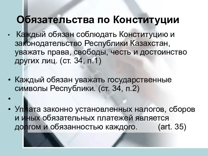 Обязательства по Конституции Каждый обязан соблюдать Конституцию и законодательство Республики Казахстан, уважать