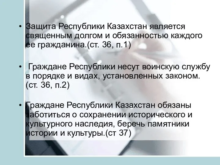 Защита Республики Казахстан является священным долгом и обязанностью каждого ее гражданина.(ст. 36,