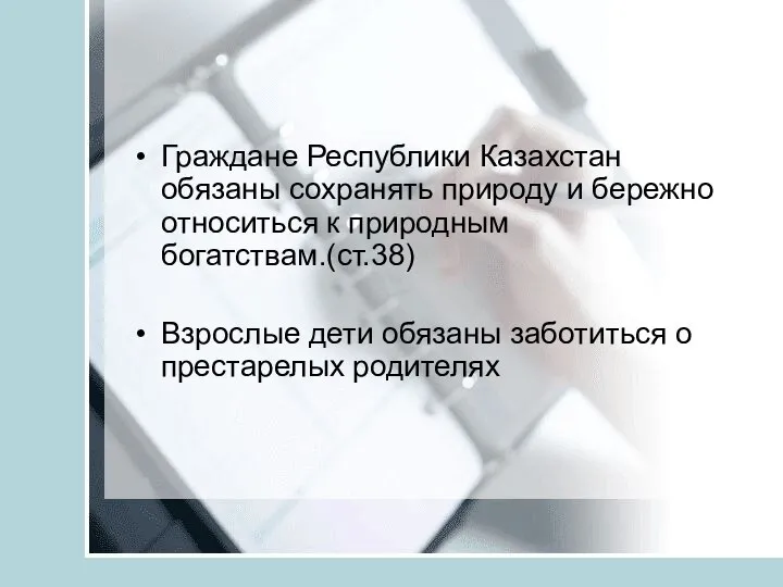 Граждане Республики Казахстан обязаны сохранять природу и бережно относиться к природным богатствам.(ст.38)