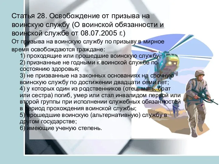 Статья 28. Освобождение от призыва на воинскую службу (О воинской обязанности и