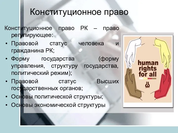 Конституционное право Конституционное право РК – право регулирующее: Правовой статус человека и