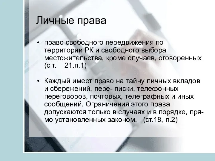 Личные права право свободного передвижения по территории РК и свободного выбора местожительства,