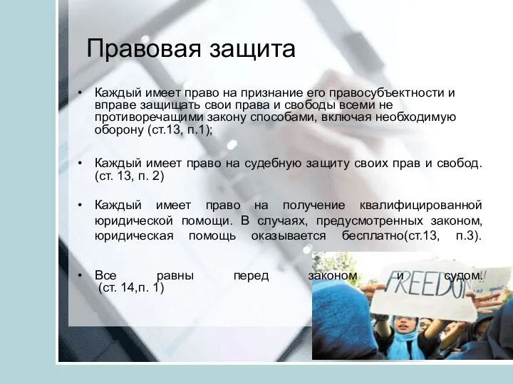 Правовая защита Каждый имеет право на признание его правосубъектности и вправе защищать