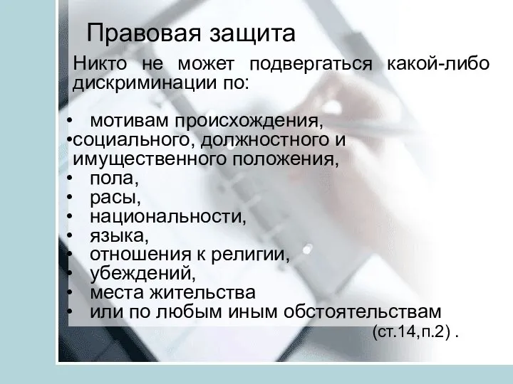 Правовая защита Никто не может подвергаться какой-либо дискриминации по: мотивам происхождения, социального,