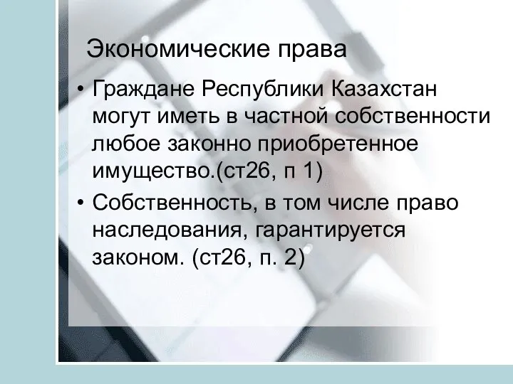 Экономические права Граждане Республики Казахстан могут иметь в частной собственности любое законно