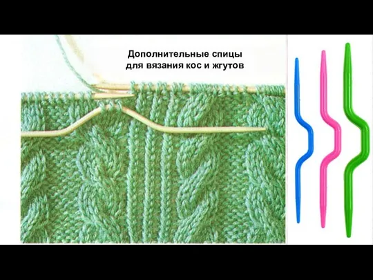 Дополнительные спицы для вязания кос и жгутов