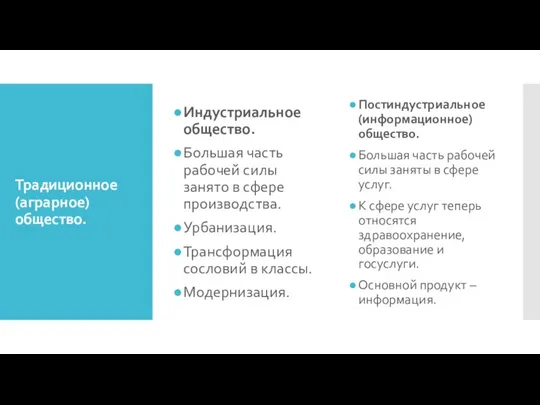 Традиционное (аграрное) общество. Индустриальное общество. Большая часть рабочей силы занято в сфере