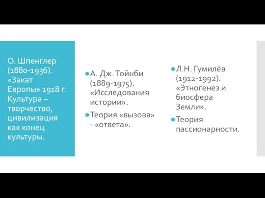 О. Шпенглер (1880-1936). «Закат Европы» 1918 г. Культура – творчество, цивилизация как