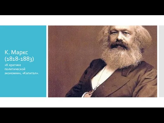 К. Маркс (1818-1883) «К критике политической экономии», «Капитал».