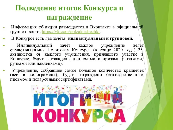 Подведение итогов Конкурса и награждение Информация об акции размещается в Вконтакте в