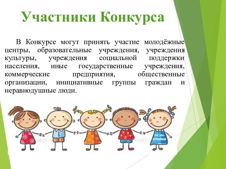 Участники Конкурса В Конкурсе могут принять участие молодёжные центры, образовательные учреждения, учреждения