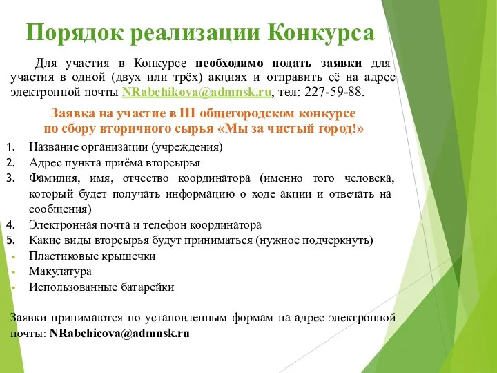 Порядок реализации Конкурса Для участия в Конкурсе необходимо подать заявки для участия