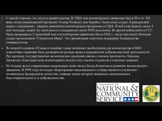 С одной стороны, это заслуга правительства. В США пик волонтерского движения был