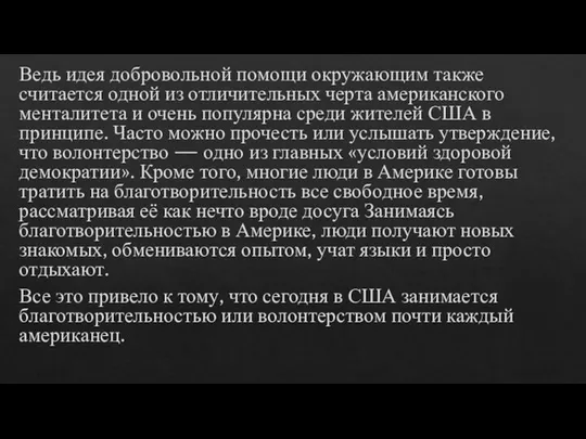 Ведь идея добровольной помощи окружающим также считается одной из отличительных черта американского