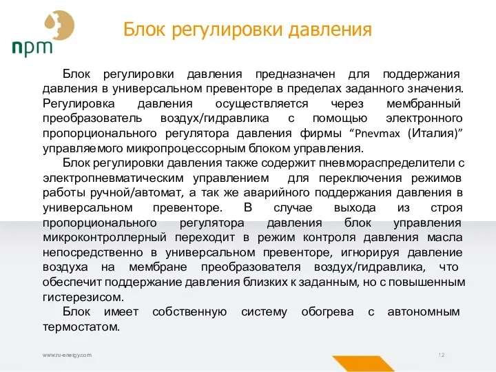 www.ru-energy.com www.ru-energy.com Блок регулировки давления Блок регулировки давления предназначен для поддержания давления