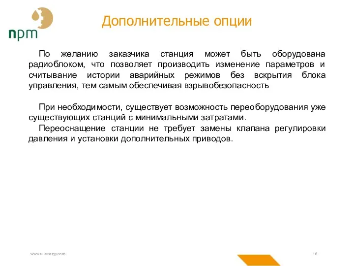 www.ru-energy.com Дополнительные опции По желанию заказчика станция может быть оборудована радиоблоком, что