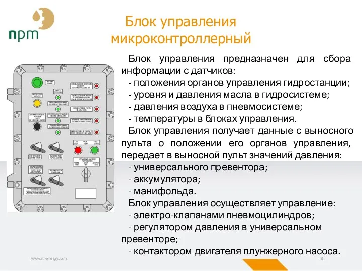 www.ru-energy.com Блок управления микроконтроллерный Блок управления предназначен для сбора информации с датчиков: