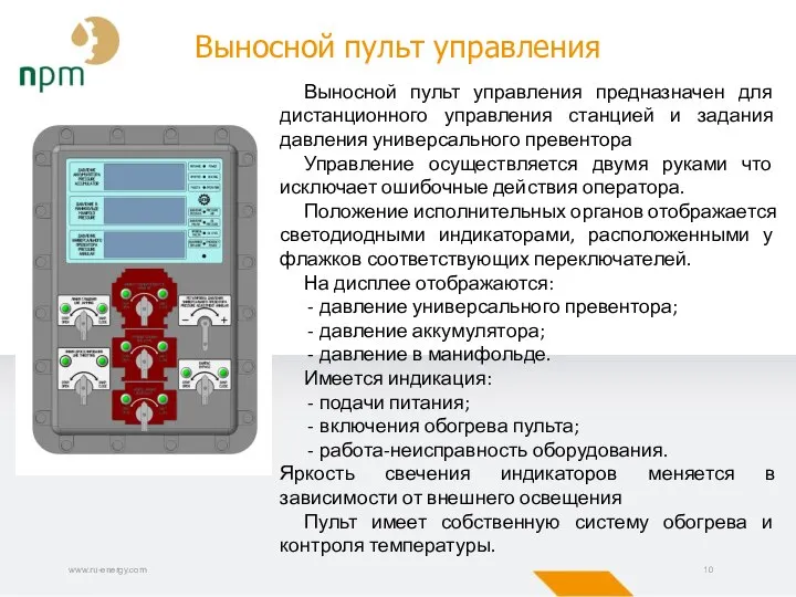 www.ru-energy.com Выносной пульт управления Выносной пульт управления предназначен для дистанционного управления станцией