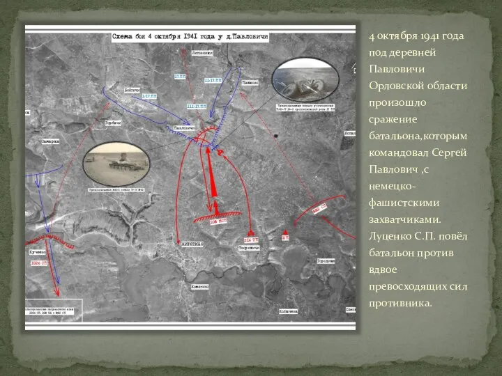 4 октября 1941 года под деревней Павловичи Орловской области произошло сражение батальона,которым
