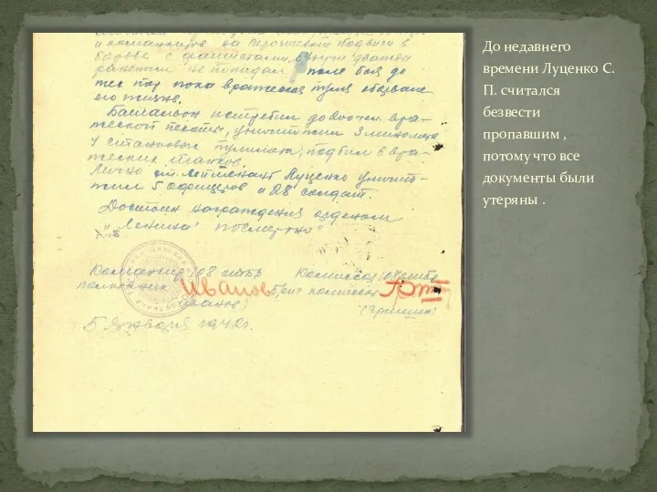 До недавнего времени Луценко С.П. считался безвести пропавшим , потому что все документы были утеряны .