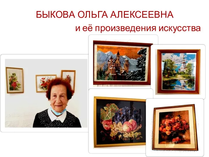 БЫКОВА ОЛЬГА АЛЕКСЕЕВНА и её произведения искусства