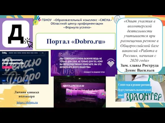Портал «Dobro.ru» «Опыт участия в волонтерской деятельности учитывается при размещении резюме в
