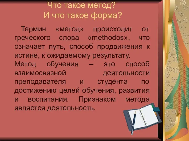 Что такое метод? И что такое форма? Термин «метод» происходит от греческого