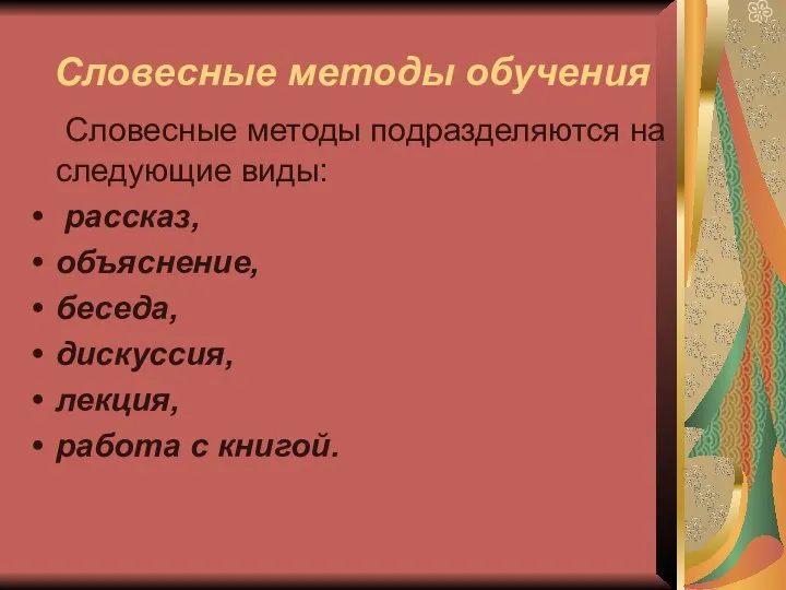 Словесные методы обучения Словесные методы подразделяются на следующие виды: рассказ, объяснение, беседа,