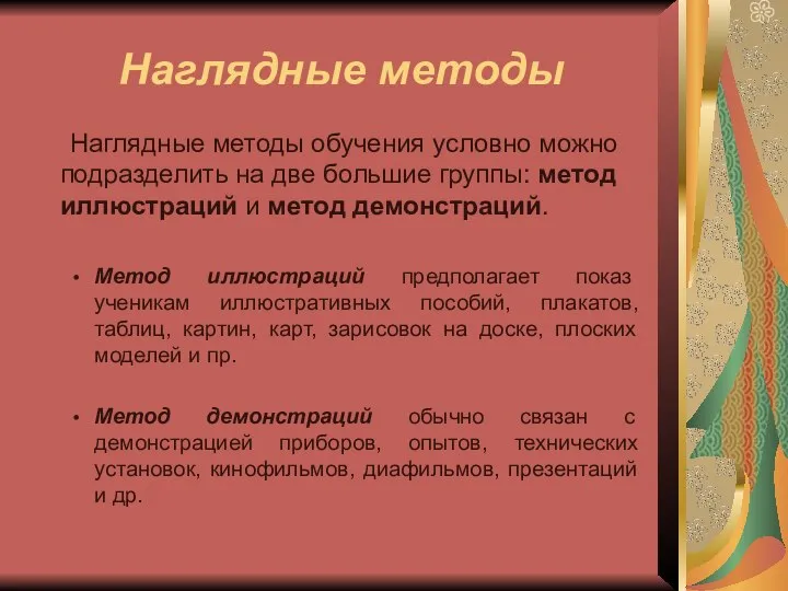 Наглядные методы Наглядные методы обучения условно можно подразделить на две большие группы: