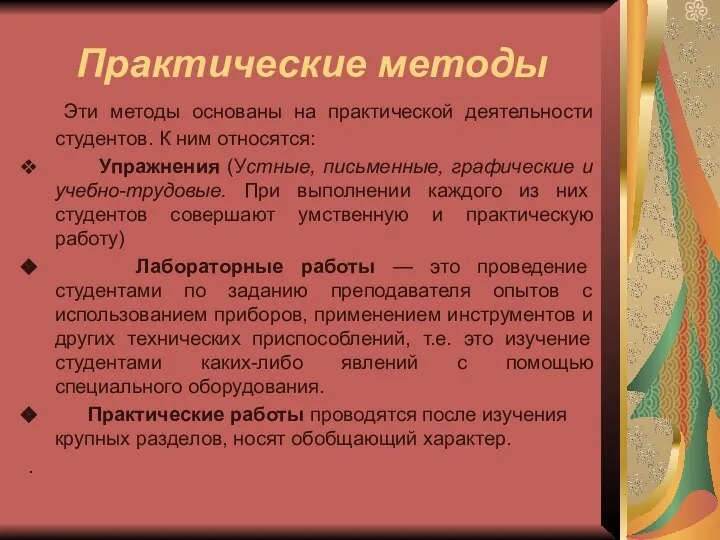 Практические методы Эти методы основаны на практической деятельности студентов. К ним относятся: