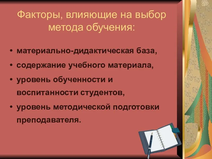 Факторы, влияющие на выбор метода обучения: материально-дидактическая база, содержание учебного материала, уровень