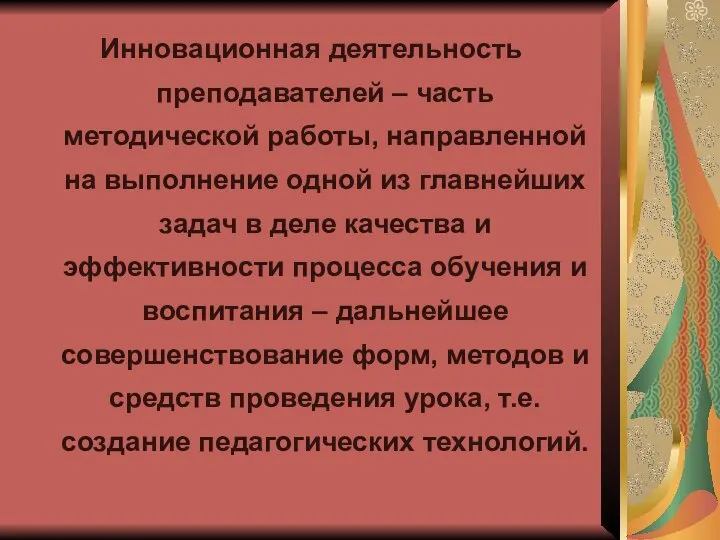 Инновационная деятельность преподавателей – часть методической работы, направленной на выполнение одной из