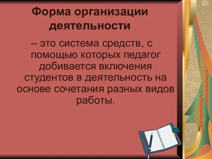 Форма организации деятельности – это система средств, с помощью которых педагог добивается