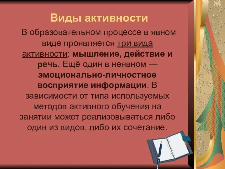 Виды активности В образовательном процессе в явном виде проявляется три вида активности: