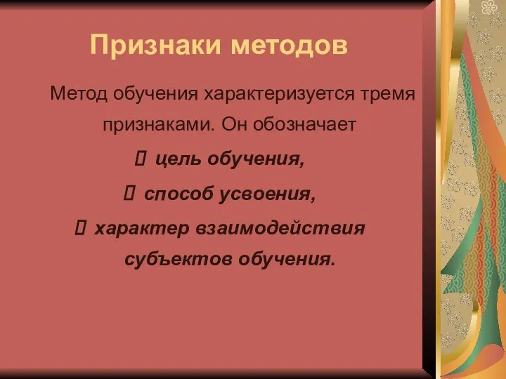 Признаки методов Метод обучения характеризуется тремя признаками. Он обозначает цель обучения, способ